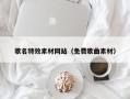 绍兴歌名特效素材网站（免费歌曲素材）
