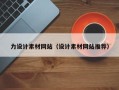 绍兴力设计素材网站（设计素材网站推荐）
