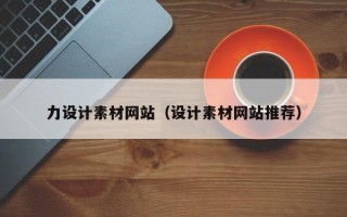 绍兴力设计素材网站（设计素材网站推荐）
